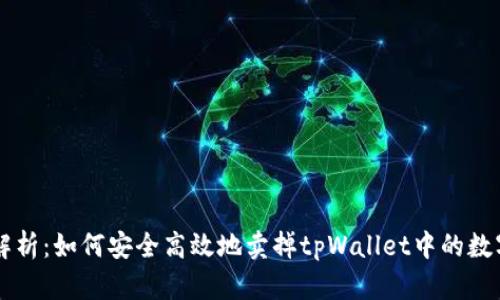 全面解析：如何安全高效地卖掉tpWallet中的数字货币