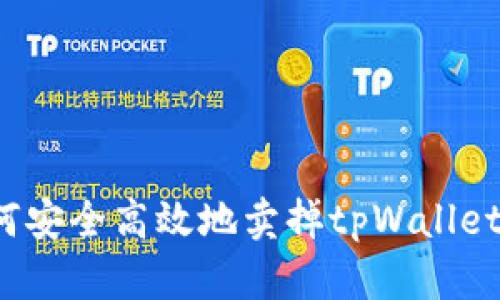 全面解析：如何安全高效地卖掉tpWallet中的数字货币