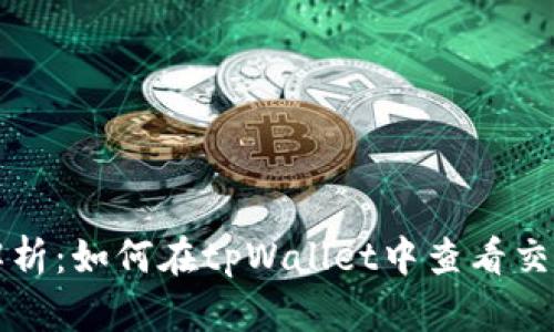 全面解析：如何在tpWallet中查看交易记录