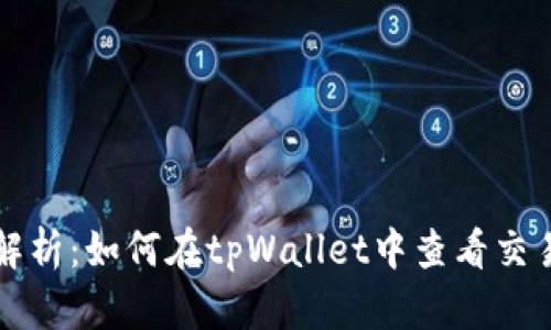 全面解析：如何在tpWallet中查看交易记录