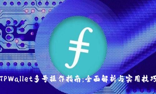 TPWallet多号操作指南：全面解析与实用技巧