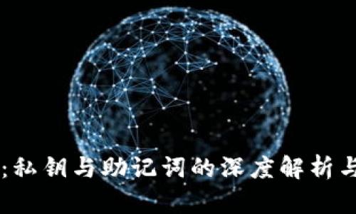 揭秘tpWallet：私钥与助记词的深度解析与安全使用指南