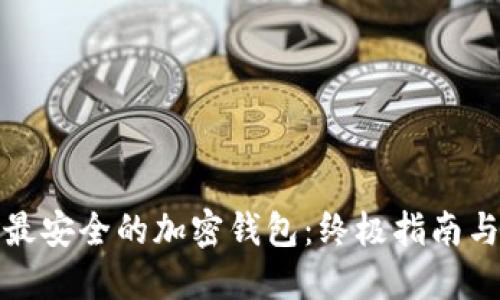 选择最安全的加密钱包：终极指南与推荐