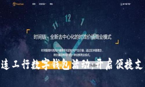 : 探索大连工行数字钱包活动：开启便捷支付新时代