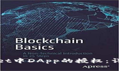 : 如何取消tpWallet中DApp的授权：详细指南与步骤解析