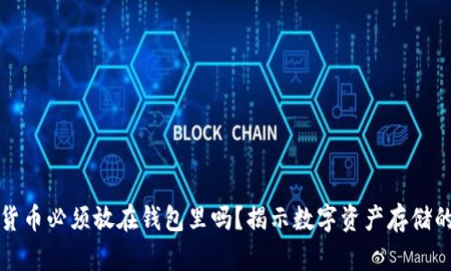 加密货币必须放在钱包里吗？揭示数字资产存储的真相