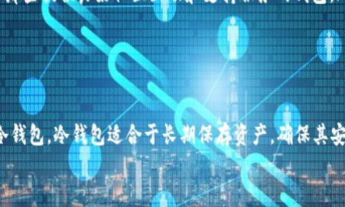   解密tpWallet钱包：它真的是冷钱包吗？ / 
 guanjianci tpWallet, 冷钱包, 数字资产, 钱包安全 /guanjianci 

tpWallet钱包简介
在数字货币日益普及的今天，钱包的选择成为用户关注的重点之一。tpWallet作为一种新兴的数字资产管理工具，受到越来越多用户的青睐。它以便捷、安全、高效的特性，吸引了大量数字货币投资者的关注。
tpWallet不仅仅是一款钱包，更是一个承载数字资产、提供安全保障的平台。它支持多种主流数字货币交易，用户可以通过它轻松管理自己的资产。在探讨tpWallet是否为冷钱包之前，我们首先要了解钱包的基本分类及其工作原理。

数字钱包的分类
数字钱包根据其连接互联网的方式可以分为热钱包和冷钱包。热钱包是指需要持续连接网络的数字钱包，这类钱包通常提供便捷的在线交易，但安全性相对较低。相对而言，冷钱包则是指不与互联网连接的数字钱包，通常以硬件设备或纸质形式存在，能够有效防止网络攻击和黑客入侵。
冷钱包的优势在于其极高的安全性能，尤其适合长期持有的数字资产。然而，冷钱包在使用上也有一定的不便，尤其是对频繁交易的用户而言，取款和转账过程可能相对繁琐。

tpWallet的钱包类型
tpWallet是一款多功能钱包，其核心理念是为用户提供安全、便捷的资产管理体验。根据官方介绍，tpWallet支持多种数字资产的存储与管理，包括但是不限于比特币、以太坊和多种稳定币。tpWallet的确切类型需要通过其功能和使用环境来探讨。
tpWallet在功能上更接近于热钱包。这意味着它在使用上更为便捷，支持实时交易和资产管理。同时，它也提供了一系列安全措施来保护用户的资产安全。例如，它可能会采用多重签名技术、加密存储等手段来增加用户的资金安全。

tpWallet是否是冷钱包
综上所述，tpWallet可以认为是热钱包而非冷钱包。这意味着它在便捷性上有很大的优势，适合需要频繁进行数字资产交易的用户。然而，这种便捷性也是其隐含的风险所在。虽然tpWallet采取了一系列安全措施，但在网络环境下，冷钱包仍然是最安全的选择。
对于那些长期持有资产的用户，建议使用冷钱包进行存储，以确保更好的安全性。而对于希望于快速流动资金的用户，tpWallet作为热钱包无疑是一个合适的选择。

潜在的安全风险
任何一种数字钱包都无法做到百分之百的安全。即使是最先进的技术也会有其漏洞。对于tpWallet而言，虽然它采用了多种安全策略，但用户仍需对这些潜在的风险有足够的认识。
例如，在线交易时用户的个人信息和交易密码需要通过网络传输，这理所当然地成为黑客攻击的目标。建议用户在使用tpWallet时，尽量选择安全的网络环境，并定期更新密码，以及开启双重验证等安全措施。

如何确保tpWallet的安全使用
在使用tpWallet时，用户可以采取多重防护措施来降低安全风险：
ul
    listrong使用强密码：/strong确保密码的复杂性，避免简单的字符串组合，增加猜测难度。/li
    listrong启用双重验证：/strong确保每次登录时都需要额外的验证步骤，增加安全性。/li
    listrong定期更新软件：/strong保持wallet的最新版本，避免使用过时的版本。/li
    listrong在安全的网络环境下访问：/strong避免在公共网络中进行敏感操作。/li
/ul

常见问题解答

1. tpWallet支持哪些数字资产？
tpWallet作为一款多功能钱包，支持众多主流的数字资产，包括比特币、以太坊、Ripple、Litecoin、Bitcoin Cash 等。它的多币种支持使其成为资产管理的优选工具，用户可以在同一平台上轻松管理不同种类的资产。
在使用tpWallet之前，用户应确认其支持的币种列表，并仔细了解每种资产的存储和交易特点。虽然tpWallet具备多币种的支持功能，但并非所有币种都适合通过热钱包进行长期保存。对那些需求持币不动、准备长期投资的资产而言，用户可能会更倾向于使用冷钱包。
此外，tpWallet还在不断更新和维护其支持的资产种类。为确保没有遗漏，用户可以不定期查阅官方公告，了解最新的支持动态。这样可以帮助用户及时把握市场趋势，灵活调整自己的投资组合。

2. 怎样才能确保自己生成的私钥安全？
私钥作为数字资产钱包中最为重要的安全元素，任何人获取均可能导致数字资产的损失。因此，确保私钥的安全非常重要。以下是几个保管私钥的有效策略：
ul
    listrong离线存储私钥：/strong最安全的方法是将私钥保存在与互联网完全隔离的设备上，或者直接打印在纸上，并妥善保管。/li
    listrong使用密码管理软件：/strong对私钥进行加密存储，将其保存在受严格保护、加密的密码管理工具中。/li
    listrong不要分享私钥：/strong任何要求您提供私钥的请求都应被视为可疑，保持警惕，切勿随意分享。/li
/ul
以上措施能够显著提升私钥的保护，阻止黑客和恶意软件的侵害。同时，用户也要定期对私钥进行备份，避免因设备故障而导致资产无法访问。

3. tpWallet是否适合新手用户使用？
tpWallet以其简洁、友好的用户界面和便捷的操作流程，确实是新手用户的不错选择。它能够帮助用户较快上手，轻松完成资产的管理与交易。然而仍然有一些重要的考量点需要注意：
ul
    listrong教育和学习：/strong尽管tpWallet相对简单，新手用户依然应努力学习有关区块链和加密货币的基础知识，以便能在交易中做出明智的决策。/li
    listrong安全意识：/strong新手用户需要特别增强安全意识，了解如何保护自己的数字资产，包括私钥的保存、交易的安全等。/li
    listrong社区与支持： /strongtpWallet若有活跃的社区与客服支持，将大大减少新手在遇到问题时的焦虑和挫折。因此，用户应选择那些提供良好社区互动和支持服务的钱包。/li
/ul
综合来看，tpWallet为新手提供良好的起步平台，但用户必须认真对待安全性，确保个人资金的安全。

总结
tpWallet作为一种方便快捷的数字资产管理工具，确实适合希望高效操作的用户。然而，从钱包功能的角度来看，它更趋向于热钱包，而非冷钱包。冷钱包适合于长期保存资产，确保其安全性，而热钱包则为频繁交易提供便利。用户在选择使用tpWallet时，需结合自己的资产投资情况，以及安全意识，决策是否使用这款钱包。
随着数字货币技术的不断发展，不断提升自己的相关知识，以更好地保护自己的资产安全将是每个投资者应尽的责任。