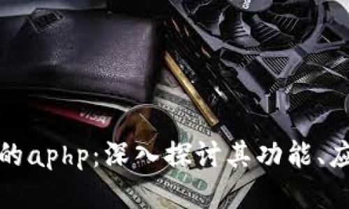 tpWallet的aphp：深入探讨其功能、应用及影响