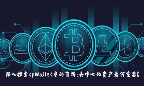 深入探索tpWallet中的薄饼：去中心化资产为何重要？