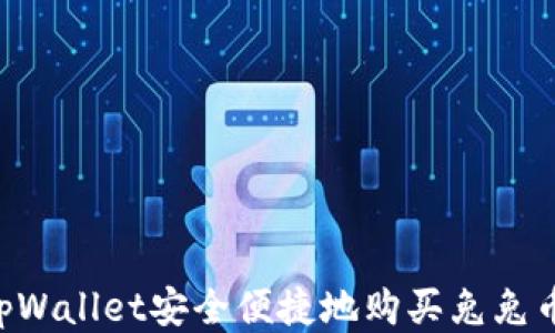 
如何通过tpWallet安全便捷地购买兔兔币：全面指南