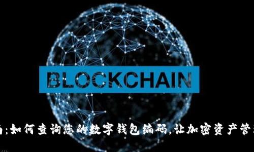 全面指南：如何查询您的数字钱包编码，让加密资产管理更轻松