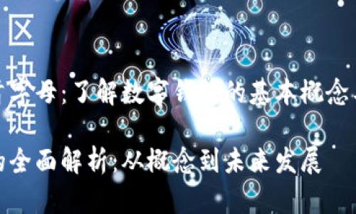 数字钱包首字母：了解数字钱包的基本概念与发展趋势

数字钱包的全面解析：从概念到未来发展