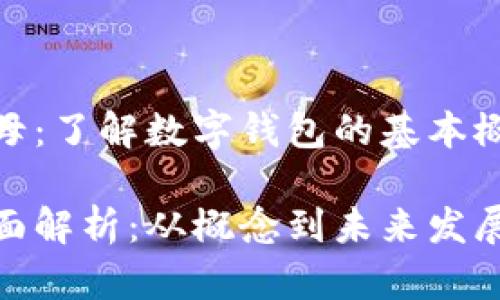 数字钱包首字母：了解数字钱包的基本概念与发展趋势

数字钱包的全面解析：从概念到未来发展