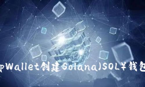 如何使用tpWallet创建Solana（SOL）钱包：详细指南