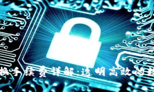 tpWallet币币兑换手续费详解：透明高效的数字货币交易体验