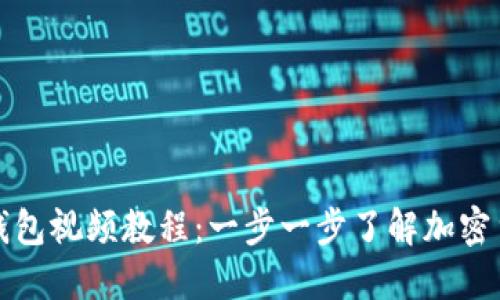 如何轻松下载TP钱包视频教程：一步一步了解加密货币钱包使用技巧