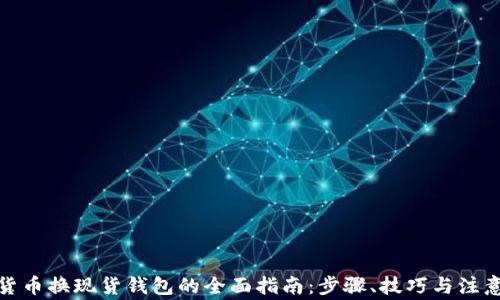 
加密货币换现货钱包的全面指南：步骤、技巧与注意事项