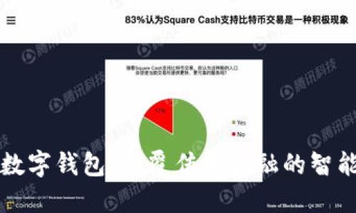 OTC 365数字钱包：颠覆传统金融的智能理财工具