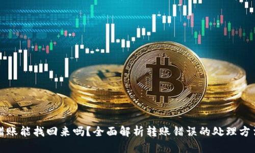 tpWallet转错账能找回来吗？全面解析转账错误的处理方法与预防措施