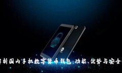 全面解析国内手机数字货币钱包：功能、优势与