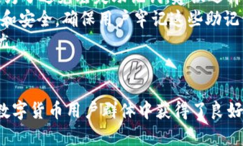   如何在安卓手机上安装tpWallet：完整一步步指南 / 
 guanjianci tpWallet, 安卓, 加密钱包, 安装指南 /guanjianci 

引言
在数字货币时代，加密钱包成为了安全管理虚拟资产的重要工具。tpWallet是一款功能强大的安卓加密钱包，支持多种数字货币，用户可方便地进行转账、收款及交易记录查看。本文旨在提供详尽的安装指南，帮助用户成功在安卓设备上安装tpWallet，确保其数字资产安全和便利。同时，我们将探讨tpWallet的主要功能、使用技巧以及在操作过程中可能遇到的问题与解决方案。

tpWallet安装前的准备
在开始安装tpWallet之前，需要做一些准备工作，以确保安装过程顺利。首先，确保你的安卓设备系统版本至少为Android 5.0及以上，因为tpWallet需要这样的系统支持。在安装之前，建议你检查你的设备剩余存储空间，以免因存储不足导致安装失败。此外，确保设备连接至稳定的网络，这将加速下载过程。
接下来，去设备的“设置”中允许安装来自未知来源的应用程序。这一步是非常重要的，因为在某些安卓系统中，默认情况下只允许安装Google Play Store应用。这是为了确保安装应用的安全性，但在我们要安装的tpWallet的情况下，我们需要允许这一选项。将相关选项启用后，便可开始下载和安装tpWallet。

步骤一：下载tpWallet APK文件
tpWallet的官方APK文件可以在官方网站找到，用户应确保从可靠的源下载文件，以避免安装恶意软件。在浏览器中搜索“tpWallet APK download”，访问官方网站并找到最新版本的APK文件，点击下载。这是安装tpWallet的第一步，确保下载的文件是最新的版本，以享有最新的安全性和功能。等待下载完成。

步骤二：安装tpWallet
下载完成后，打开文件管理器，找到下载的APK文件。点击它，会弹出安装提示框。点击“安装”按钮，系统会提示你是否继续安装。此时，点击“确定”开始安装tpWallet。安装过程一般需要几秒钟，完成后设备会显示“应用已安装”的提示。点击“完成”退出，或者点击“打开”直接进入tpWallet应用。

步骤三：创建或导入钱包
tpWallet安装完成后，首次启动应用时，你将被引导创建一个新钱包或导入已有钱包。如果你是首次使用，选择“创建新钱包”。你需要为钱包设置一个强而独特的密码，以确保安全。同时，请务必记下助记词，这是一组用于恢复钱包的关键字。如果是导入已有钱包，则需要输入你的助记词进行恢复。

tpWallet的主要功能与使用技巧
一旦成功创建或导入钱包，你会发现tpWallet有许多强大的功能。在主界面上，你可以看到你的账户余额和交易记录。tpWallet允许你在多个数字货币间自由切换，这让管理数字资产变得更加高效。此外，它还拥有内置的交易功能，用户可以直接在钱包内进行买卖，操作简单直观。
为提高使用体验，tpWallet提供了安全设置选项。虚拟资产的安全性至关重要，建议用户开启两步验证、面部识别或指纹锁等安全功能，以确保账户安全。通过这些功能，用户即便在设备丢失的情况下，也能够保护自己的资产不被盗用。此外，建议定期进行备份，确保数据的安全性。

常见问题解答

问题一：tpWallet无法安装，有什么解决方案？
如果在安装tpWallet过程时遇到问题，首先需要确认你是否已解决“未知来源”的许可设置。具体来说，进入“设置”  “安全性”  “未知来源”，确保已勾选。若设置无误，接下来应检查APK文件的完整性。文件下载过程中若发生中断，可能导致损坏，因此需重新下载并尝试安装。
有时，手机存储不足也是一个常见的原因。请确保你的设备有足够的存储空间以安装应用，清理不必要的文件和应用。再者，由于android设备种类繁多，某些版本的系统可能与tpWallet不兼容，确保你的系统版本更新至较新版本也是一个解决方法。若仍无法解决问题，可以尝试重启手机并重试安装。最后，查看tpWallet的官方社交媒体或社区平台，或许能找到与此问题相关的解决方案或讨论。

问题二：如何保证tpWallet的安全性？
面临数字货币的风险时，保证你的tpWallet安全至关重要。首先，下载官方版本的tpWallet是保证安全的第一步。请务必只通过官方网站或受信任的第三方途径进行下载。不管在哪里，确保你验证了APK文件的来源与完整性，以防恶意软件的潜在威胁。
其次，设置强密码是保护钱包的又一重要措施。长且复杂的密码不仅增加了破解的难度，也能有效防止他人访问。强烈建议启用两步验证，这项功能通过提示安全码等额外步骤来增强账户安全。多层安全措施将显著提高钱包的防护水平。
同时，定期备份钱包至关重要。确保你安全地保存助记词或私钥，在你需要重装应用或更换设备时可以轻松恢复。此外，将这些信息存储在离线环境中，例如纸质记录，能降低被黑客获取的风险。面对数字货币的高风险性，保持警惕并定期审视账户的交易记录，能帮助你及时发现可疑活动。

问题三：如果忘记密码或丢失助记词，该怎么办？
如果忘记钱包密码，tpWallet通常提供重置密码的选项，但前提是你仍然需要助记词。在创建钱包初期，你应保存这些助记词于安全的地方。若确实无法找到助记词，钱包可能无法恢复，因此务必重视助记词的安全性。为了避免丢失助记词，建议选择多种方式进行备份：如打印记录或使用密码管理工具存储。
如果丢失了助记词，可以尝试联系tpWallet的客服，但请注意，他们可能无法帮助恢复丢失的信息，因为去中心化的钱包意味着用户对其资产的绝对控制和对安全的绝对责任。主流加密钱包的特点就是保护用户隐私和安全，确保用户牢记这些助记词。
因此，用户在创造钱包时应清晰认知到“如果失去助记词就无永远无法恢复钱包”的风险。此外，使用时要定期备份，确保不同方式进行多重保护。防患于未然，重视这些数字资产的备份，让钱包在使用过程中更安全无忧。

结语
tpWallet作为安卓平台的一款受欢迎的数字货币钱包，提供了极大的便利与安全性。通过本文的详细步骤指南，相信用户能顺利地在安卓设备上安装并开始使用tpWallet。操作简洁、安全性高，使得tpWallet快速在数字货币用户群体中获得了良好口碑。为了保证用户资产的安全，认真对待安装、设置与使用过程中的每一步，选择最佳实践来保护你的数字财富。在这个不断变化的数字货币时代，愿每位用户都能在安全、便捷的环境中享受到数字资产管理的乐趣。