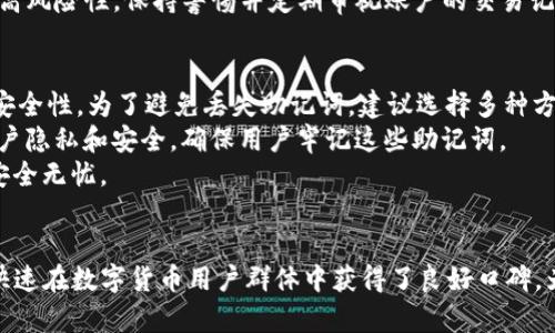   如何在安卓手机上安装tpWallet：完整一步步指南 / 
 guanjianci tpWallet, 安卓, 加密钱包, 安装指南 /guanjianci 

引言
在数字货币时代，加密钱包成为了安全管理虚拟资产的重要工具。tpWallet是一款功能强大的安卓加密钱包，支持多种数字货币，用户可方便地进行转账、收款及交易记录查看。本文旨在提供详尽的安装指南，帮助用户成功在安卓设备上安装tpWallet，确保其数字资产安全和便利。同时，我们将探讨tpWallet的主要功能、使用技巧以及在操作过程中可能遇到的问题与解决方案。

tpWallet安装前的准备
在开始安装tpWallet之前，需要做一些准备工作，以确保安装过程顺利。首先，确保你的安卓设备系统版本至少为Android 5.0及以上，因为tpWallet需要这样的系统支持。在安装之前，建议你检查你的设备剩余存储空间，以免因存储不足导致安装失败。此外，确保设备连接至稳定的网络，这将加速下载过程。
接下来，去设备的“设置”中允许安装来自未知来源的应用程序。这一步是非常重要的，因为在某些安卓系统中，默认情况下只允许安装Google Play Store应用。这是为了确保安装应用的安全性，但在我们要安装的tpWallet的情况下，我们需要允许这一选项。将相关选项启用后，便可开始下载和安装tpWallet。

步骤一：下载tpWallet APK文件
tpWallet的官方APK文件可以在官方网站找到，用户应确保从可靠的源下载文件，以避免安装恶意软件。在浏览器中搜索“tpWallet APK download”，访问官方网站并找到最新版本的APK文件，点击下载。这是安装tpWallet的第一步，确保下载的文件是最新的版本，以享有最新的安全性和功能。等待下载完成。

步骤二：安装tpWallet
下载完成后，打开文件管理器，找到下载的APK文件。点击它，会弹出安装提示框。点击“安装”按钮，系统会提示你是否继续安装。此时，点击“确定”开始安装tpWallet。安装过程一般需要几秒钟，完成后设备会显示“应用已安装”的提示。点击“完成”退出，或者点击“打开”直接进入tpWallet应用。

步骤三：创建或导入钱包
tpWallet安装完成后，首次启动应用时，你将被引导创建一个新钱包或导入已有钱包。如果你是首次使用，选择“创建新钱包”。你需要为钱包设置一个强而独特的密码，以确保安全。同时，请务必记下助记词，这是一组用于恢复钱包的关键字。如果是导入已有钱包，则需要输入你的助记词进行恢复。

tpWallet的主要功能与使用技巧
一旦成功创建或导入钱包，你会发现tpWallet有许多强大的功能。在主界面上，你可以看到你的账户余额和交易记录。tpWallet允许你在多个数字货币间自由切换，这让管理数字资产变得更加高效。此外，它还拥有内置的交易功能，用户可以直接在钱包内进行买卖，操作简单直观。
为提高使用体验，tpWallet提供了安全设置选项。虚拟资产的安全性至关重要，建议用户开启两步验证、面部识别或指纹锁等安全功能，以确保账户安全。通过这些功能，用户即便在设备丢失的情况下，也能够保护自己的资产不被盗用。此外，建议定期进行备份，确保数据的安全性。

常见问题解答

问题一：tpWallet无法安装，有什么解决方案？
如果在安装tpWallet过程时遇到问题，首先需要确认你是否已解决“未知来源”的许可设置。具体来说，进入“设置”  “安全性”  “未知来源”，确保已勾选。若设置无误，接下来应检查APK文件的完整性。文件下载过程中若发生中断，可能导致损坏，因此需重新下载并尝试安装。
有时，手机存储不足也是一个常见的原因。请确保你的设备有足够的存储空间以安装应用，清理不必要的文件和应用。再者，由于android设备种类繁多，某些版本的系统可能与tpWallet不兼容，确保你的系统版本更新至较新版本也是一个解决方法。若仍无法解决问题，可以尝试重启手机并重试安装。最后，查看tpWallet的官方社交媒体或社区平台，或许能找到与此问题相关的解决方案或讨论。

问题二：如何保证tpWallet的安全性？
面临数字货币的风险时，保证你的tpWallet安全至关重要。首先，下载官方版本的tpWallet是保证安全的第一步。请务必只通过官方网站或受信任的第三方途径进行下载。不管在哪里，确保你验证了APK文件的来源与完整性，以防恶意软件的潜在威胁。
其次，设置强密码是保护钱包的又一重要措施。长且复杂的密码不仅增加了破解的难度，也能有效防止他人访问。强烈建议启用两步验证，这项功能通过提示安全码等额外步骤来增强账户安全。多层安全措施将显著提高钱包的防护水平。
同时，定期备份钱包至关重要。确保你安全地保存助记词或私钥，在你需要重装应用或更换设备时可以轻松恢复。此外，将这些信息存储在离线环境中，例如纸质记录，能降低被黑客获取的风险。面对数字货币的高风险性，保持警惕并定期审视账户的交易记录，能帮助你及时发现可疑活动。

问题三：如果忘记密码或丢失助记词，该怎么办？
如果忘记钱包密码，tpWallet通常提供重置密码的选项，但前提是你仍然需要助记词。在创建钱包初期，你应保存这些助记词于安全的地方。若确实无法找到助记词，钱包可能无法恢复，因此务必重视助记词的安全性。为了避免丢失助记词，建议选择多种方式进行备份：如打印记录或使用密码管理工具存储。
如果丢失了助记词，可以尝试联系tpWallet的客服，但请注意，他们可能无法帮助恢复丢失的信息，因为去中心化的钱包意味着用户对其资产的绝对控制和对安全的绝对责任。主流加密钱包的特点就是保护用户隐私和安全，确保用户牢记这些助记词。
因此，用户在创造钱包时应清晰认知到“如果失去助记词就无永远无法恢复钱包”的风险。此外，使用时要定期备份，确保不同方式进行多重保护。防患于未然，重视这些数字资产的备份，让钱包在使用过程中更安全无忧。

结语
tpWallet作为安卓平台的一款受欢迎的数字货币钱包，提供了极大的便利与安全性。通过本文的详细步骤指南，相信用户能顺利地在安卓设备上安装并开始使用tpWallet。操作简洁、安全性高，使得tpWallet快速在数字货币用户群体中获得了良好口碑。为了保证用户资产的安全，认真对待安装、设置与使用过程中的每一步，选择最佳实践来保护你的数字财富。在这个不断变化的数字货币时代，愿每位用户都能在安全、便捷的环境中享受到数字资产管理的乐趣。