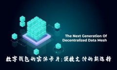 数字钱包的实体卡片：便捷支付的新选择