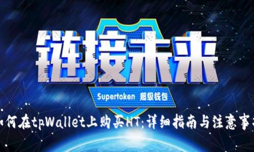 如何在tpWallet上购买HT：详细指南与注意事项