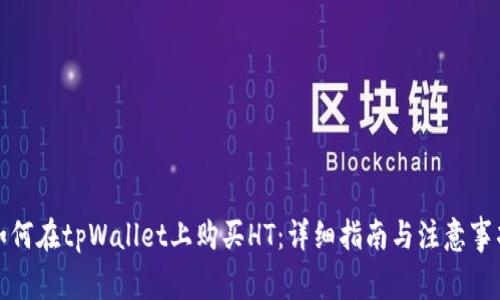 如何在tpWallet上购买HT：详细指南与注意事项