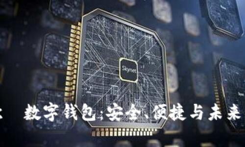 全面解析欧昜数字钱包：安全、便捷与未来的金融趋势