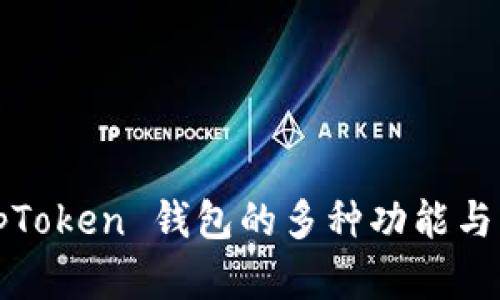 探索 TopToken 钱包的多种功能与应用场景