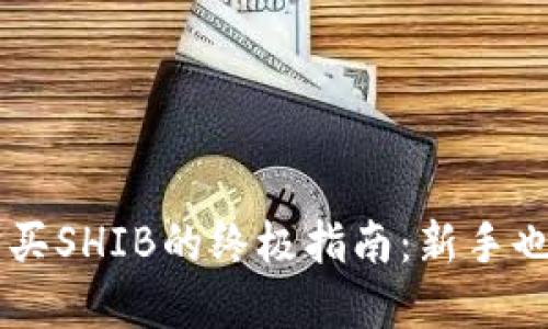 tpWallet购买SHIB的终极指南：新手也能轻松上手