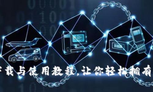 全面解析tpWallet的下载与使用教程，让你轻松拥有安全数字资产管理工具