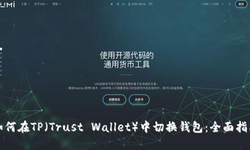 如何在TP（Trust Wallet）中切换钱包：全面指南