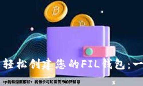 如何在tpWallet中轻松创建您的FIL钱包：一步一步的详细指南
