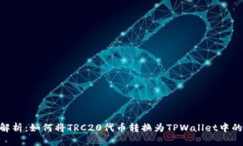 全面解析：如何将TRC20代币转换为TPWallet中的ETH？
