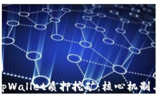 
深入探讨tpWallet质押挖矿：核心机制与实用指南