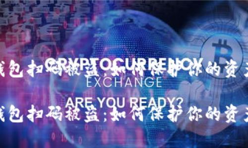 数字货币钱包扫码被盗：如何保护你的资产不受威胁

数字货币钱包扫码被盗：如何保护你的资产不受威胁