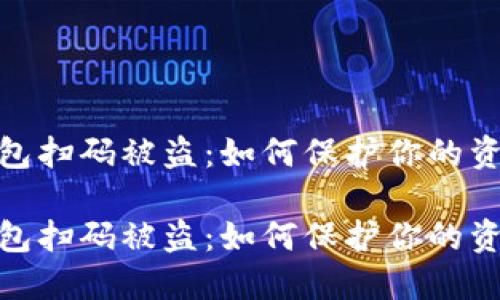 数字货币钱包扫码被盗：如何保护你的资产不受威胁

数字货币钱包扫码被盗：如何保护你的资产不受威胁