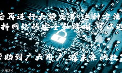   如何处理tpWallet收款地址转错的情况：彻底指南与实用技巧 / 
 guanjianci tpWallet, 收款地址, 转错, 解决方案 /guanjianci 

在数字货币的交易中，转账过程中的错误可能会导致严重的经济损失。尤其是当用户在使用tpWallet等硬件钱包进行转账时，错误的收款地址可以让您的资金永远消失。本文将详细探讨如何处理tpWallet收款地址转错的情况，以帮助用户更好地理解该过程，并在未来防范类似错误的发生。

一、理解tpWallet的转账基本流程
tpWallet作为一种现代数字货币钱包，提供了便捷的存储与交易功能。用户在使用tpWallet进行转账时，需要遵循一系列步骤，包括选择货币类型、输入金额、粘贴收款地址等。在这个过程中，任何一个小错误都可能导致资金转错地址，从而造成不可逆转的损失。
为了避免这样的错误，用户应充分了解tpWallet的基本操作流程，确保自己能够熟练掌握每一步骤。一般情况下，转账的流程如下：首先，用户需要打开tpWallet应用，然后选择相应的数字货币；接着输入接收方的地址和转账金额；最后确认信息并进行交易。这里的每一步都需要仔细确认，尤其是收款地址这一环节。

二、转错地址的常见原因
转错地址通常有几种情况，包括手动输入错误、复制粘贴时出错、选择错误的地址、地址格式问题等。特别是对于复杂的加密地址，用户在手动输入时容易产生错误。例如，数字和字母的混淆、大小写不敏感导致的错误等，都是常见的问题。
此外，某些钱包在输入地址时可能不会进行验证，这意味着用户可能在确认发送前完全不知已经输入了错误的地址。当转账被执行后，由于区块链的不可逆转性，这笔交易就会永久记录在链上，导致资金丧失。

三、转错地址后如何应对
在转错地址后，首要的反应是冷静分析事情的严重性。若您转账的金额较小，可能不值得为此惊慌失措，因为小额资金转错地址可能并不影响您的整体财务状况。但若金额较大，您可能会面临较大的经济损失。
对于可能可以追回的情况，用户可以尝试以下方法：首先，记录下您转账的交易哈希（TxID），这个信息将对后续的处理非常重要。接着，尝试联系接收方（如果您知道是谁），请求他们将资金退回。如果是个人用户，尽量通过友好的方式进行沟通；如果是交易所或平台，可能需要通过客服渠道解决。
如果无法联系到对方，您也可以尝试查询区块链浏览器，了解交易的状态和地址信息，以帮助您收集证据。但是请注意，绝大多数的情况下，转错地址会导致资金损失。

四、如何提防转错地址的发生
为了预防类似的错误，用户可以采取以下几种策略。首先，始终使用复制粘贴功能来获取收款地址，这样可以避免手动输入的错误。确保地址的完整性与准确性后再进行确认，尤其是大额的转账交易。
其次，关于收款地址的管理，用户可以建立一个安全的地址书或使用钱包的地址保存功能。通过给常用的地址设置备注，您将在发起交易时更容易分辨和识别不同的地址，从而减少错误的可能性。
此外，许多数字货币钱包提供二维码的功能，使用二维码扫描收款地址也是一种非常有效的方法，这样基本上可以杜绝转错地址的风险。

五、相关问题探讨

问题一：转错地址后我该如何找回资产？
一旦您确认转错地址后，您首先要做的是冷静下来。确认交易后，通过交易哈希（TxID）查询交易状态，并录下有关信息。若接收地址是您知道的第三方，您可以尝试联系对方，礼貌请求对方退还资金。
如果接收地址是一个不熟悉的地址，那么很遗憾，您的资金可能无法找回。您可以试着联络区块链的开发者社区，看看他们是否能提供帮助，而对于中心化的交易平台，您可以通过他们的客服寻求支持。
在大多数情况下，区块链的特性使得这笔交易是不可逆的。为避免这样的事件发生，用户应该确保每次转账时都仔细核实对方地址，并保留好交易记录。

问题二：如何选择安全可靠的tpWallet地址？
选择安全且可靠的tpWallet地址极其重要。用户在创建tpWallet的过程中，可以对钱包地址进行合理的管理并确保其安全性。使用复杂且随机的地址生成工具而非手动输入，可以极大降低出错的可能性。
与此同时，用户还应该定期对自己的钱包进行备份，尤其是当大的资金被存放在钱包中时。确保备份的密码、种子词以及私钥的安全储存。可以考虑使用加密工具和硬件钱包等，提高数字资产的安全性。
总之，在选择tpWallet地址时，要在安全性与便捷性之间找到平衡。不要在不安全的网络环境中进行资金转移，确保您的连接是安全受保护的。

问题三：在数字货币交易中，有哪些预防措施可以减少转错地址的风险？
在数字货币的转账流程中，减少转错地址的风险可以采取几项有效的方法。例如，在进行转账前，可以先将小额转账发送给对方，确认地址无误后再进行大额交易。这种方法能有效提高资金的安全性。
此外，对于多地址的钱包，用户应该为每个地址添加备注，这样更容易在进行转账时分辨清楚每个地址的用途。同时，在进行重要事务时，总是保持网络的安全和清晰，可以避免很多网络钓鱼、诈骗情况的发生。
通过以上的预防措施，用户可以显著降低转错地址所造成的损失概率，保障个人资产安全。

总结来说，tpWallet收款地址转错的情况虽然让人痛心，但通过合理的策略与技巧，可以尽可能地规避这样的错误。希望本文的详细介绍可以帮助到广大用户，在未来的数字货币交易中更加谨慎与安全。