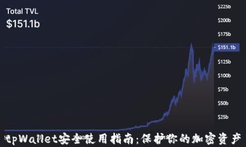 
tpWallet安全使用指南：保护你的加密资产