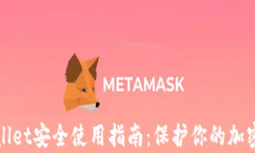 
tpWallet安全使用指南：保护你的加密资产