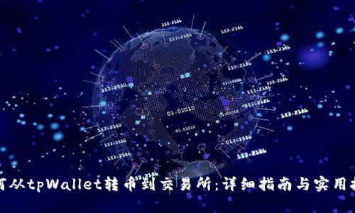 如何从tpWallet转币到交易所：详细指南与实用技巧