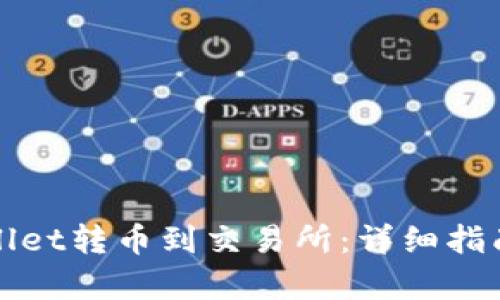 如何从tpWallet转币到交易所：详细指南与实用技巧
