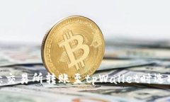 深入解析：在欧意交易所转账至tpWallet时选择哪种