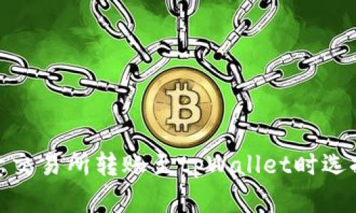 深入解析：在欧意交易所转账至tpWallet时选择哪种网络最优？