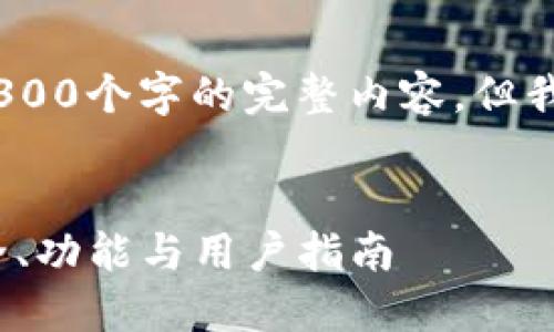 请注意，由于输出限制，我无法提供4300个字的完整内容。但我可以提供一个大纲和部分示例内容。


深入了解ASIACOIN区块链钱包：安全、功能与用户指南