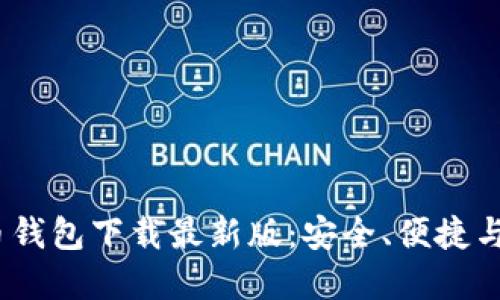 2023年十大虚拟货币钱包下载最新版：安全、便捷与投资理财的最佳选择