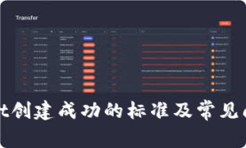 tpWallet创建成功的标准及常见问题解答
