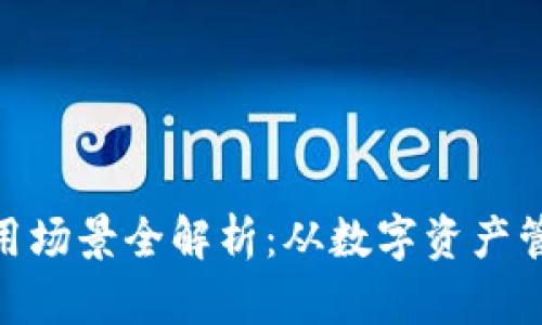 bias区块链主流钱包的应用场景全解析：从数字资产管理到跨境支付的多维体验